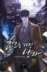 천조를 가진 남자 10(완결)